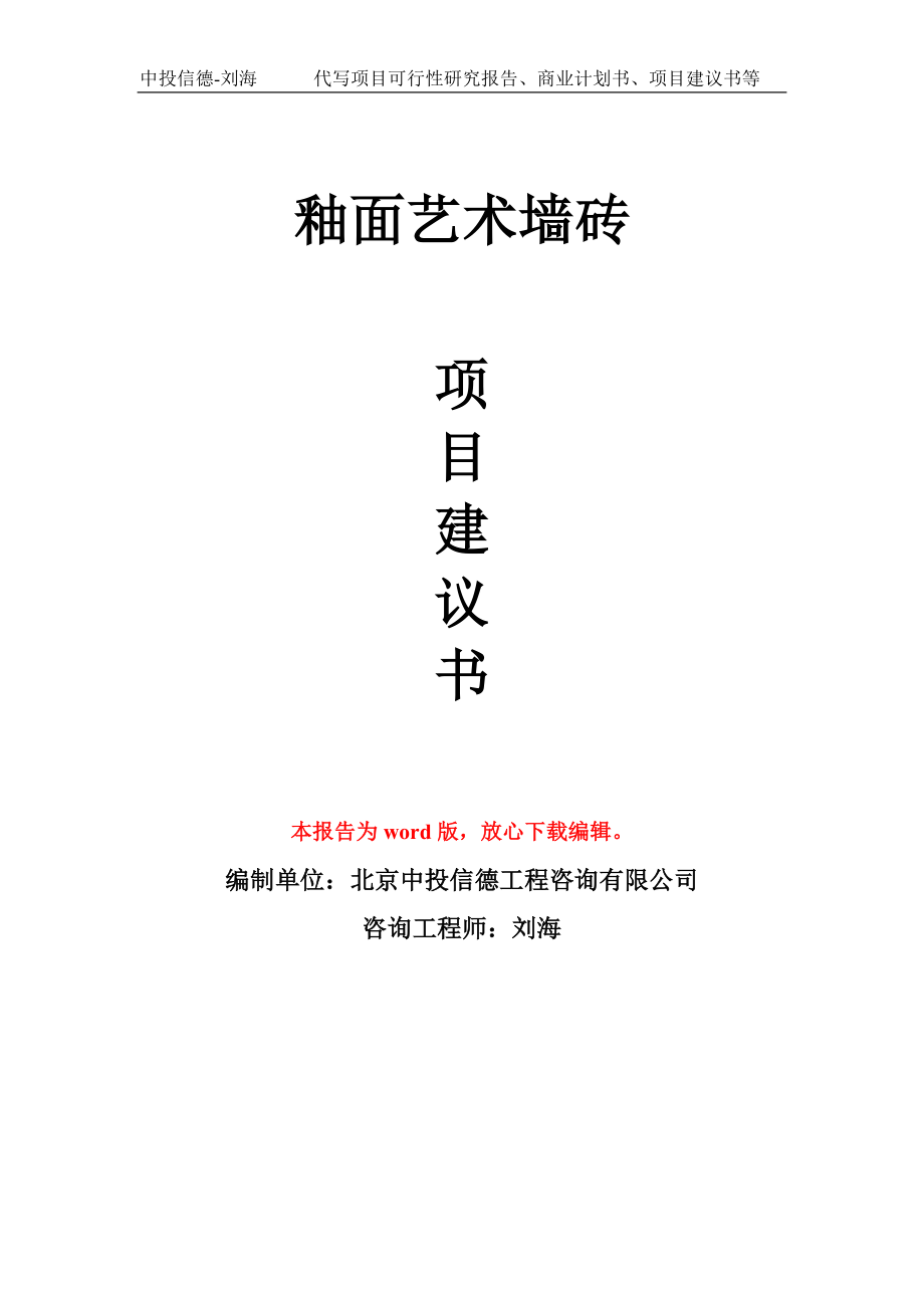 釉面艺术墙砖项目建议书写作模板-代写定制_第1页