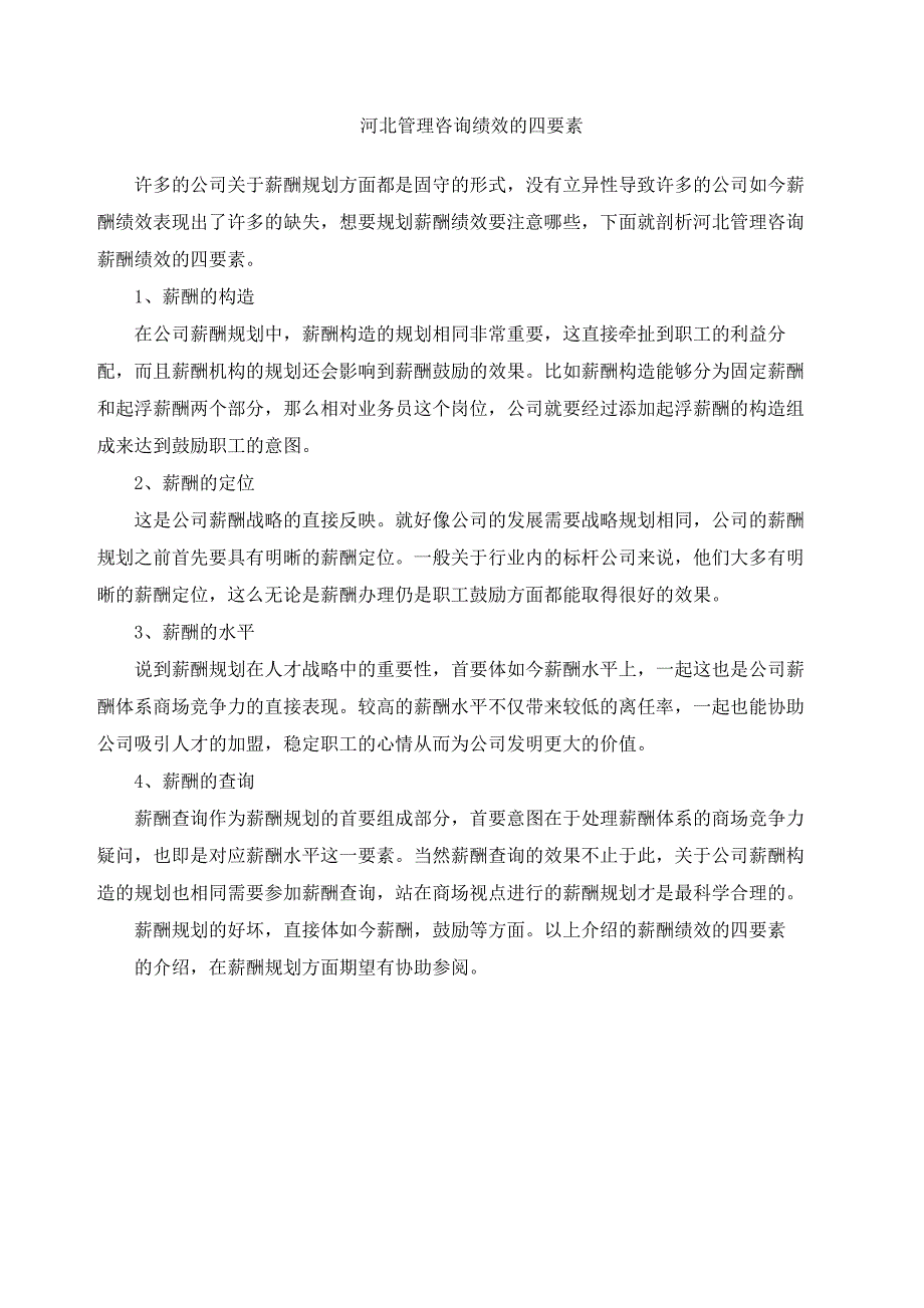 河北管理咨询绩效的四要素_第2页