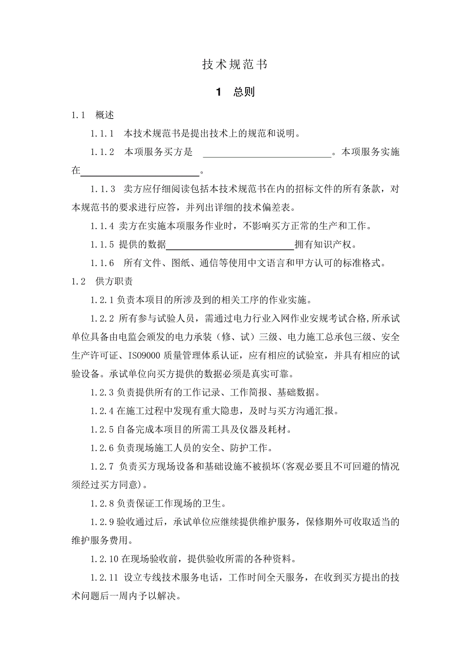 安全工器具试验项目技术规范书_第2页