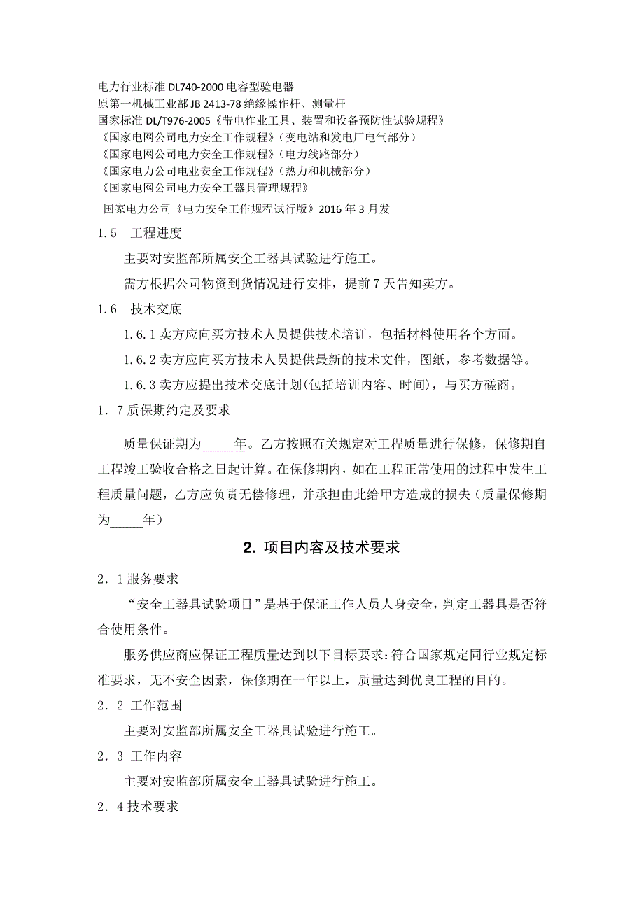 安全工器具试验项目技术规范书_第4页