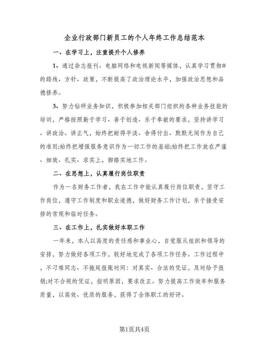 企业行政部门新员工的个人年终工作总结范本（二篇）_第1页