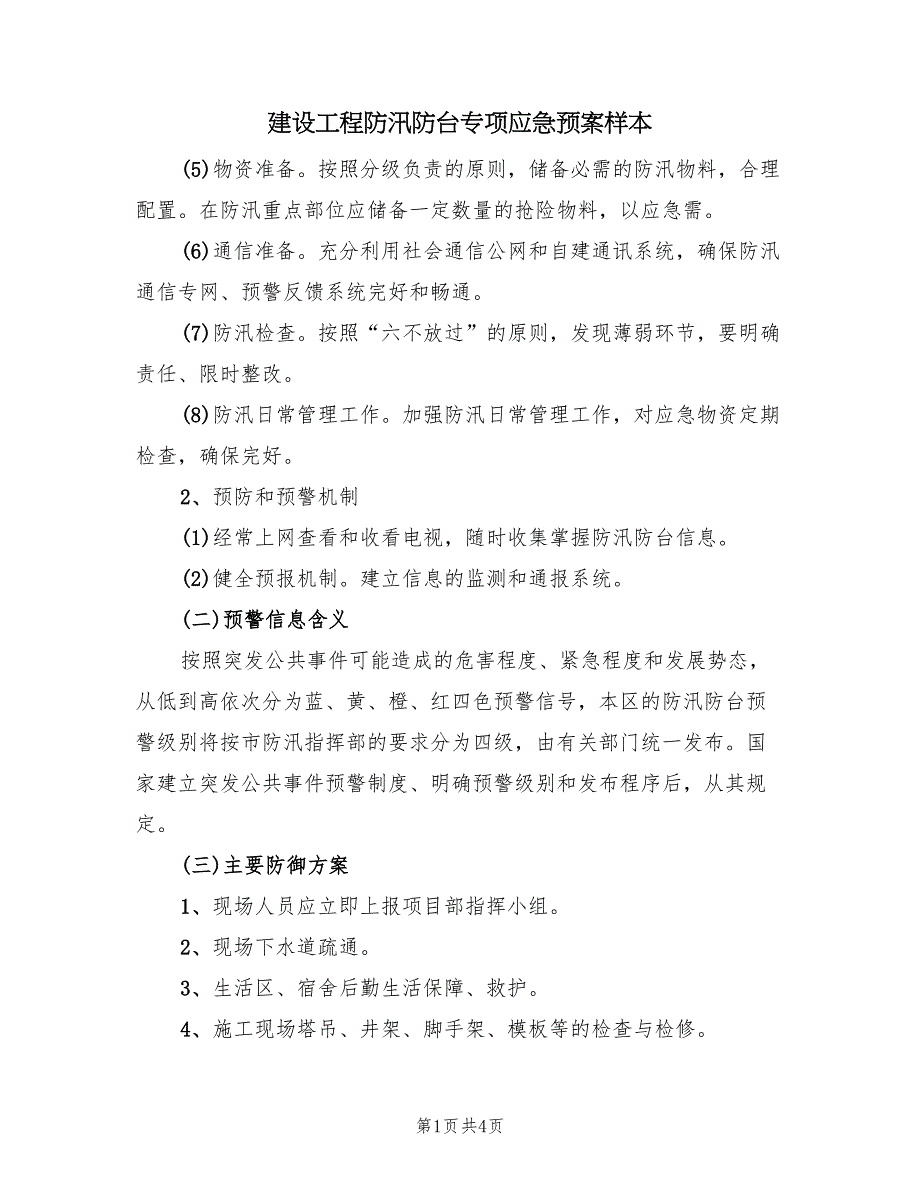 建设工程防汛防台专项应急预案样本（二篇）_第1页