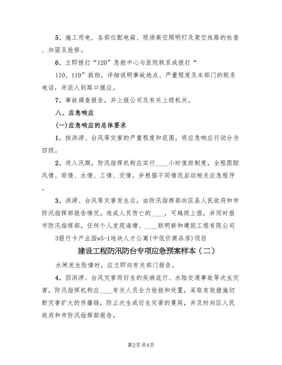 建设工程防汛防台专项应急预案样本（二篇）_第2页