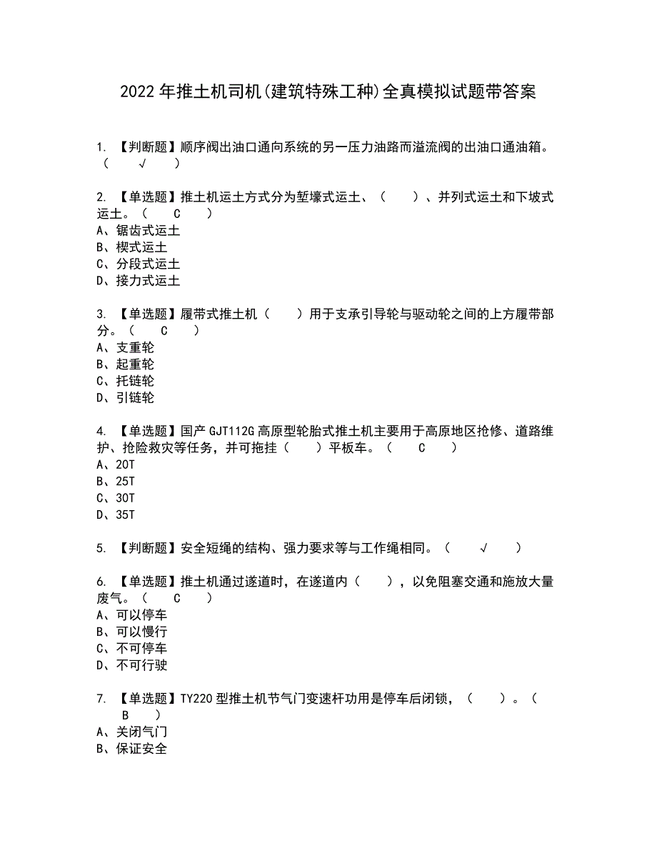 2022年推土机司机(建筑特殊工种)全真模拟试题带答案63_第1页