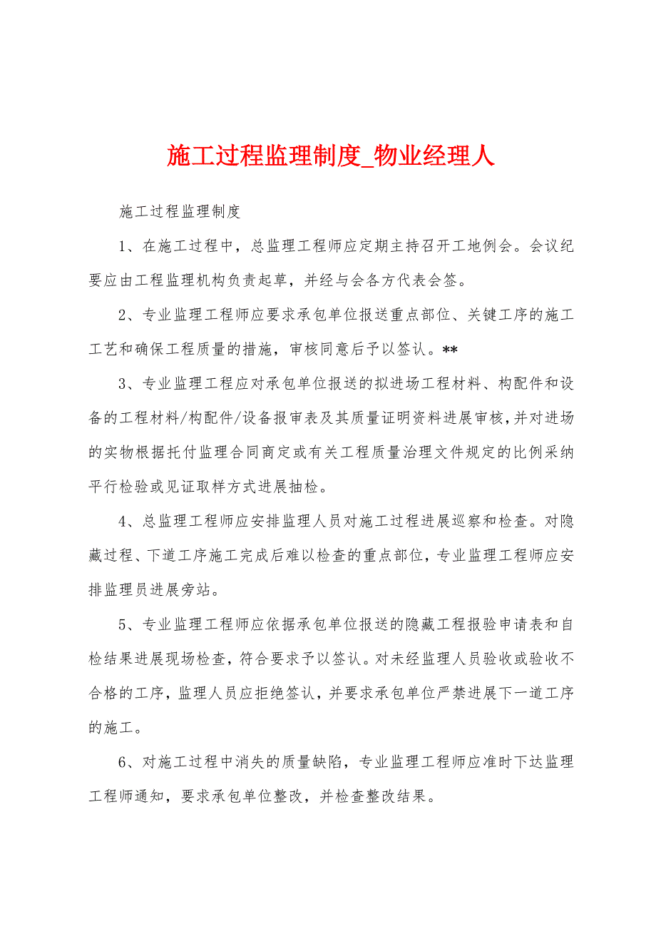 施工过程监理制度.docx_第1页