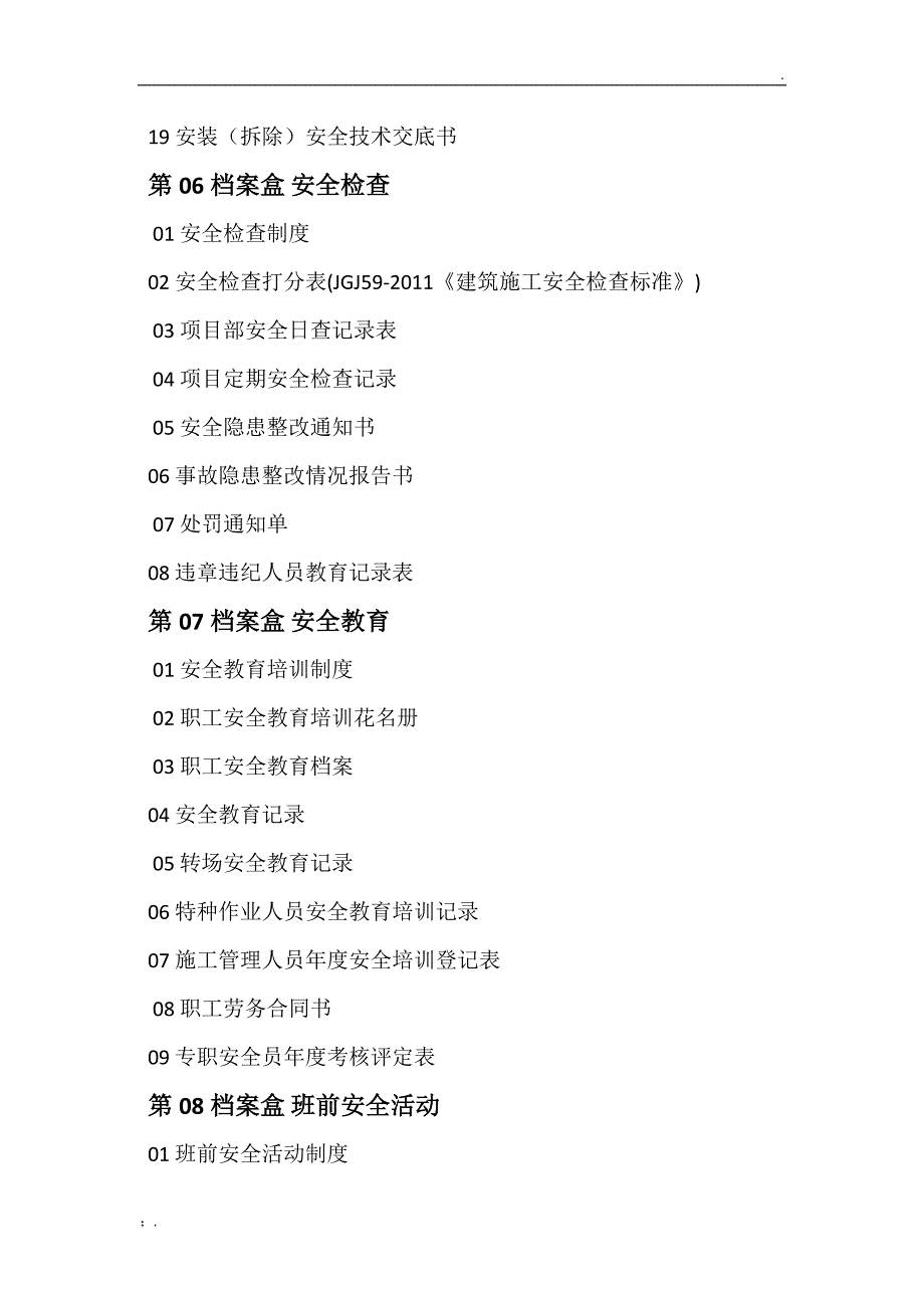 施工现场安全资料18卷内容及目录_第4页