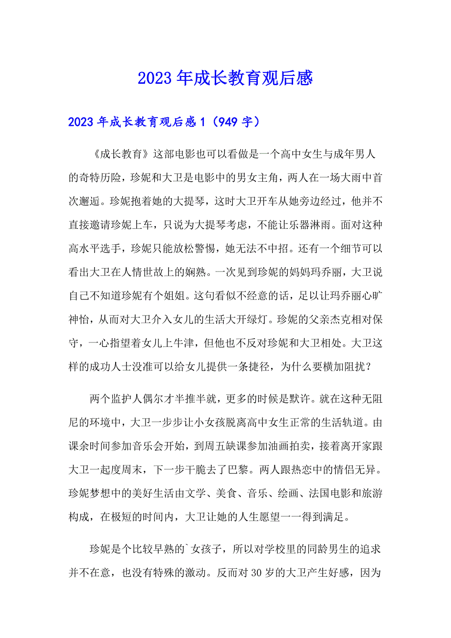 2023年成长教育观后感_第1页