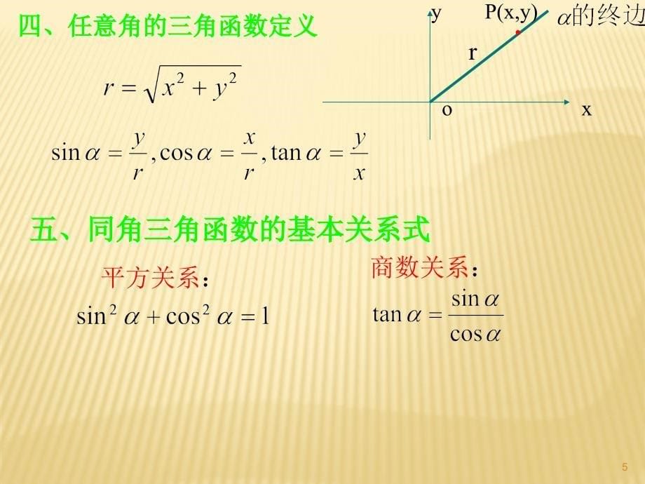 中职三角函数复习ppt课件_第5页