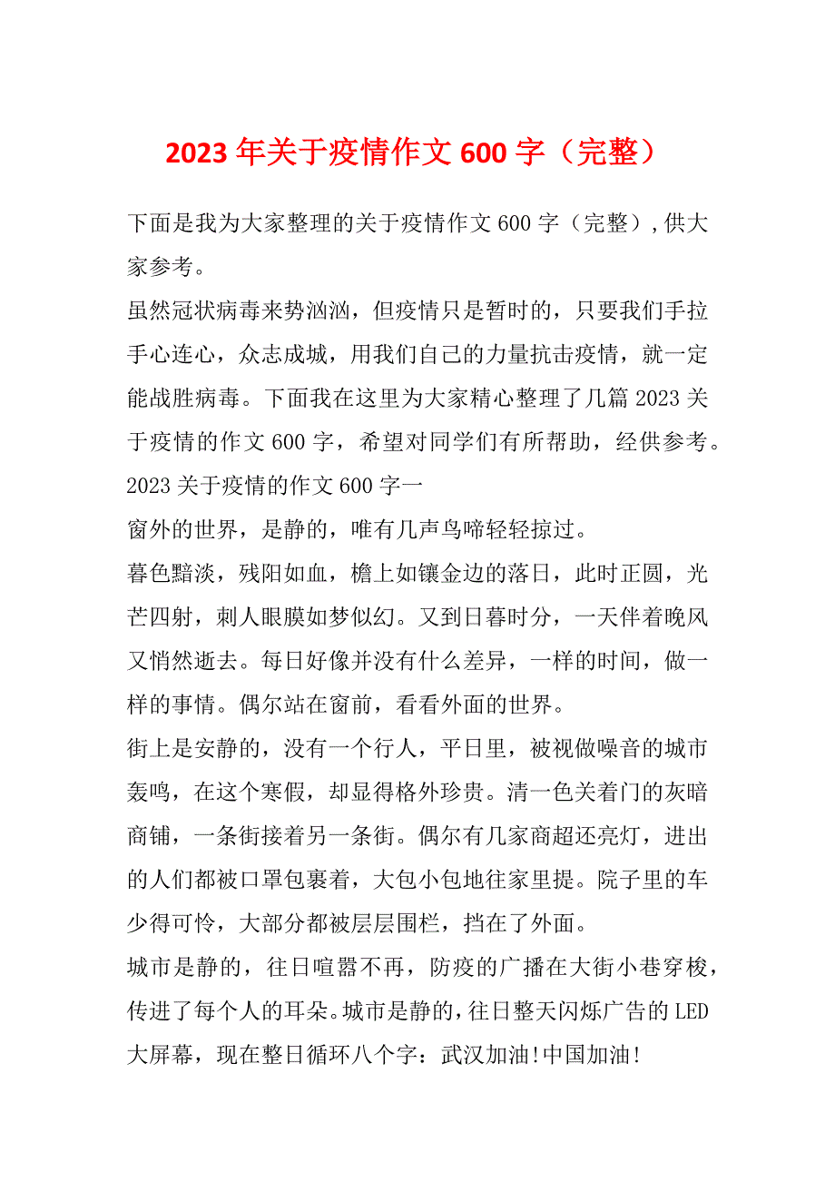 2023年关于疫情作文600字（完整）_第1页