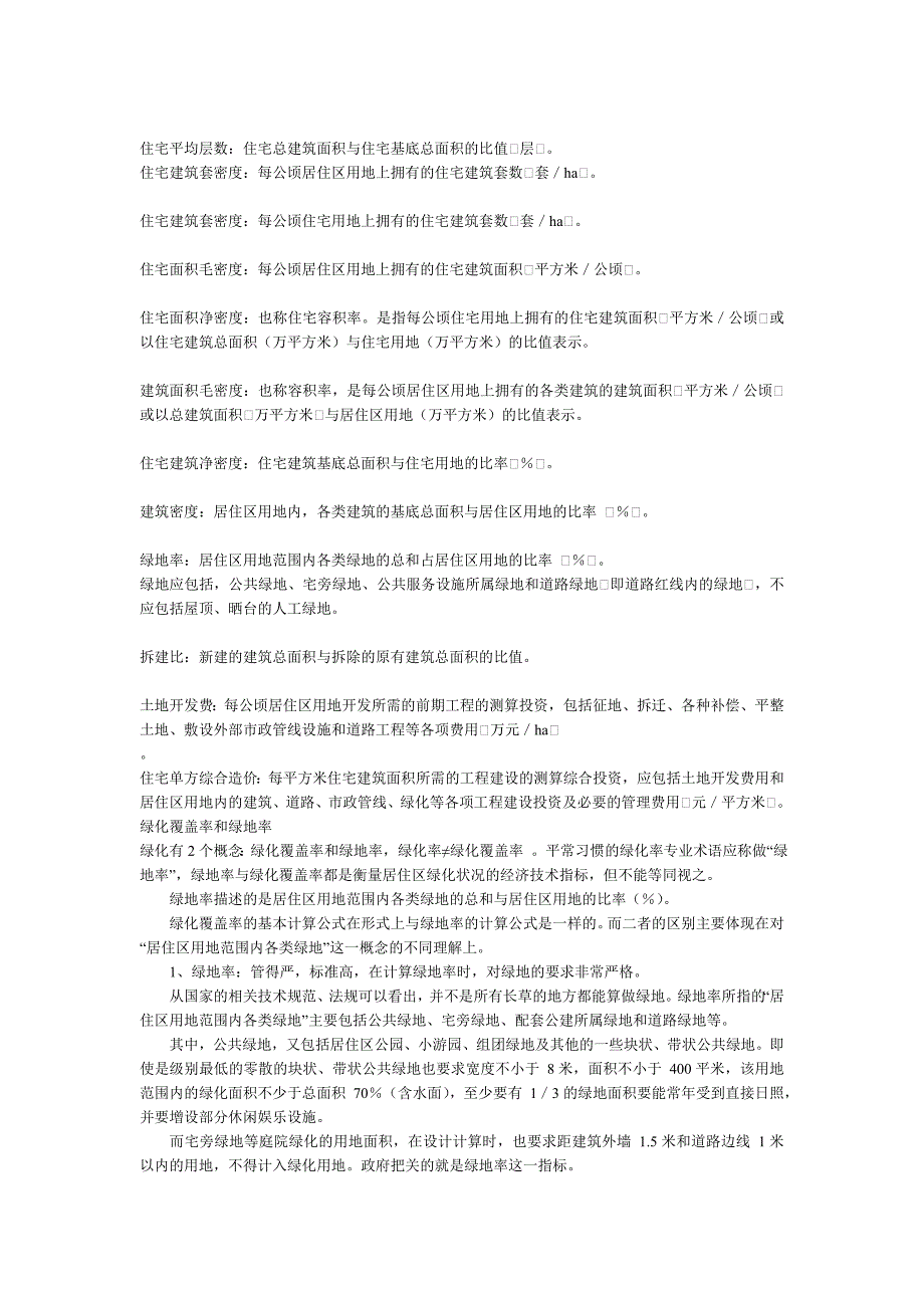 容积率绿地率人口密度建筑密度小区概念_第2页