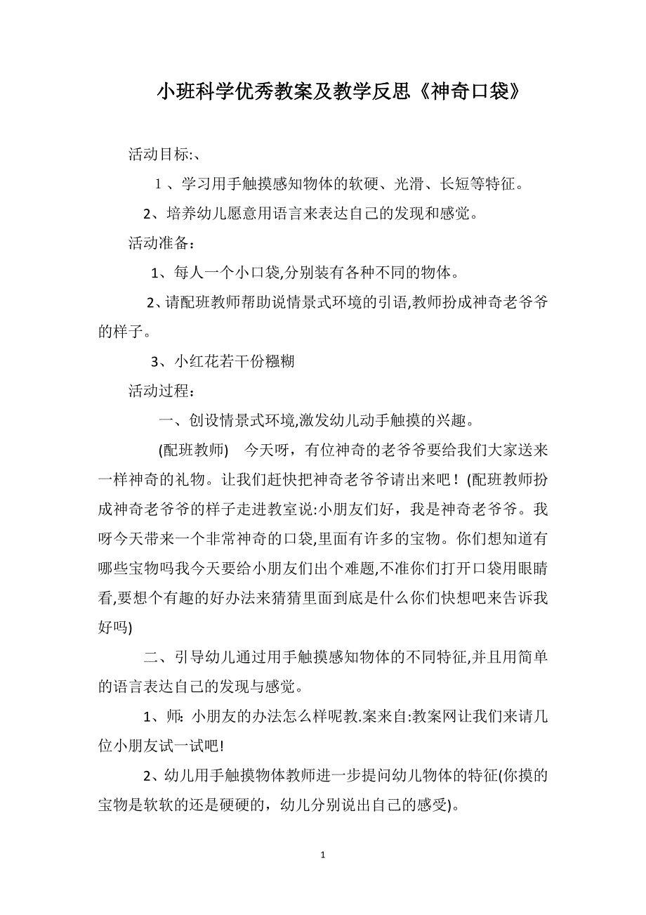 小班科学优秀教案及教学反思神奇口袋_第1页