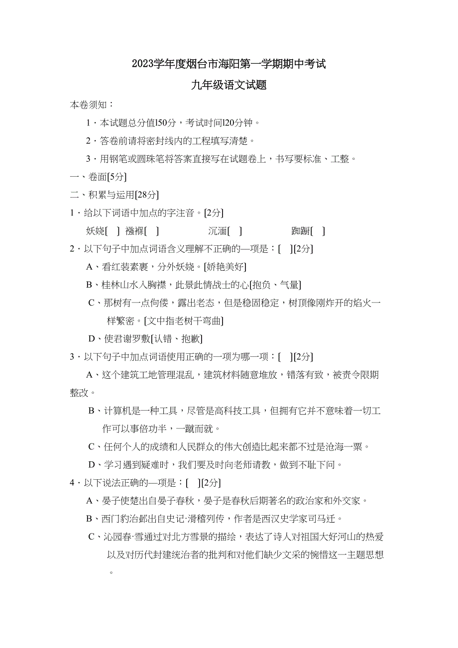 2023年度烟台市海阳第一学期九年级期中考试初中语文.docx_第1页