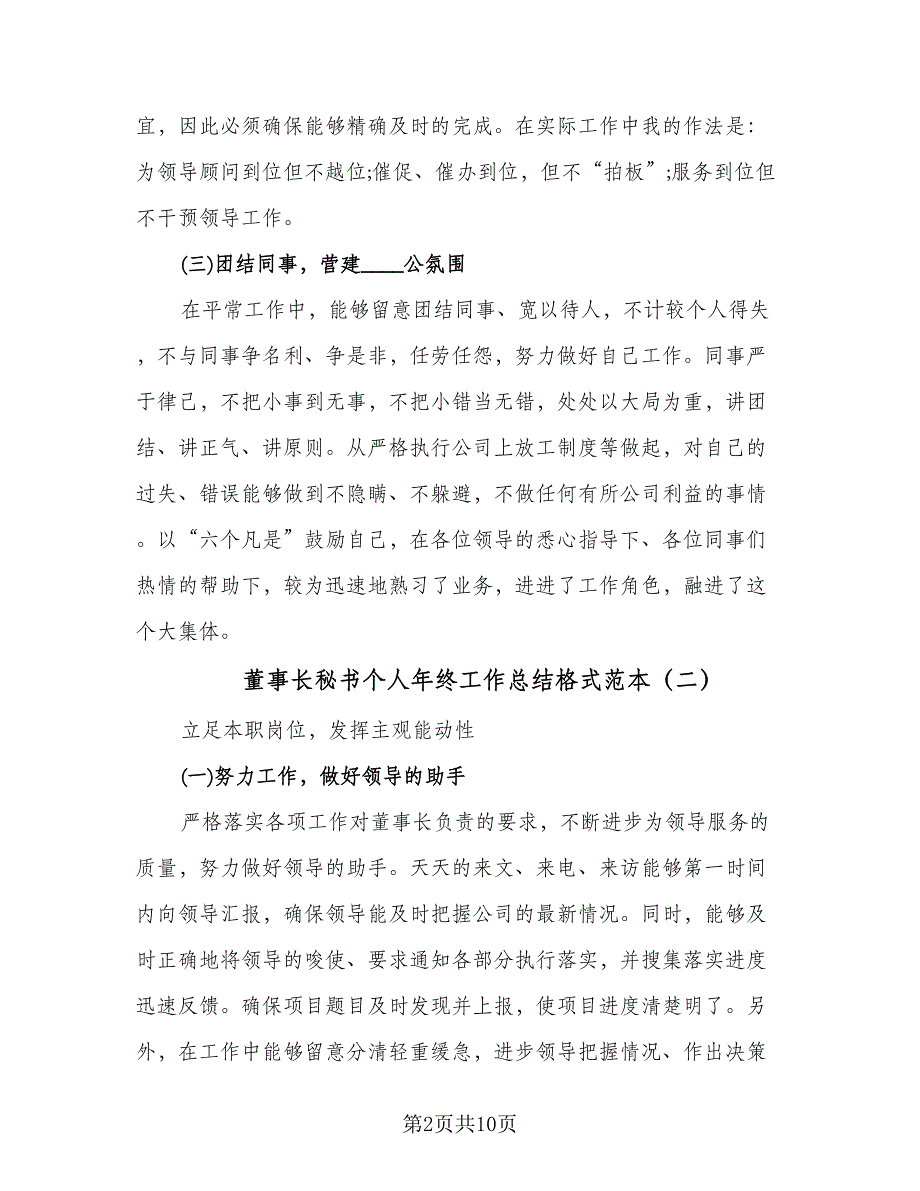 董事长秘书个人年终工作总结格式范本（3篇）_第2页