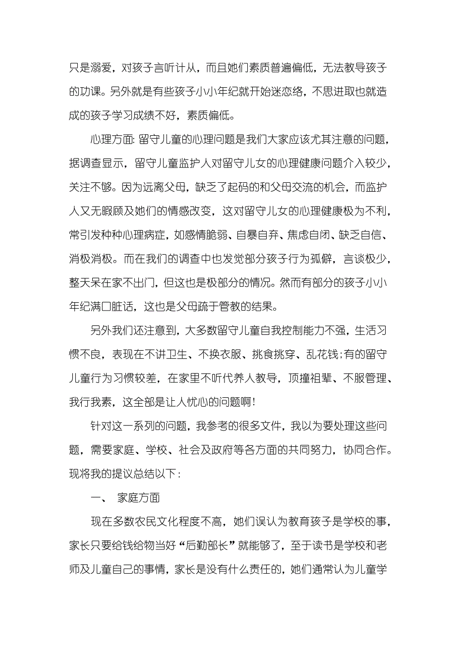 农村留守儿童调查汇报范文三篇_第3页