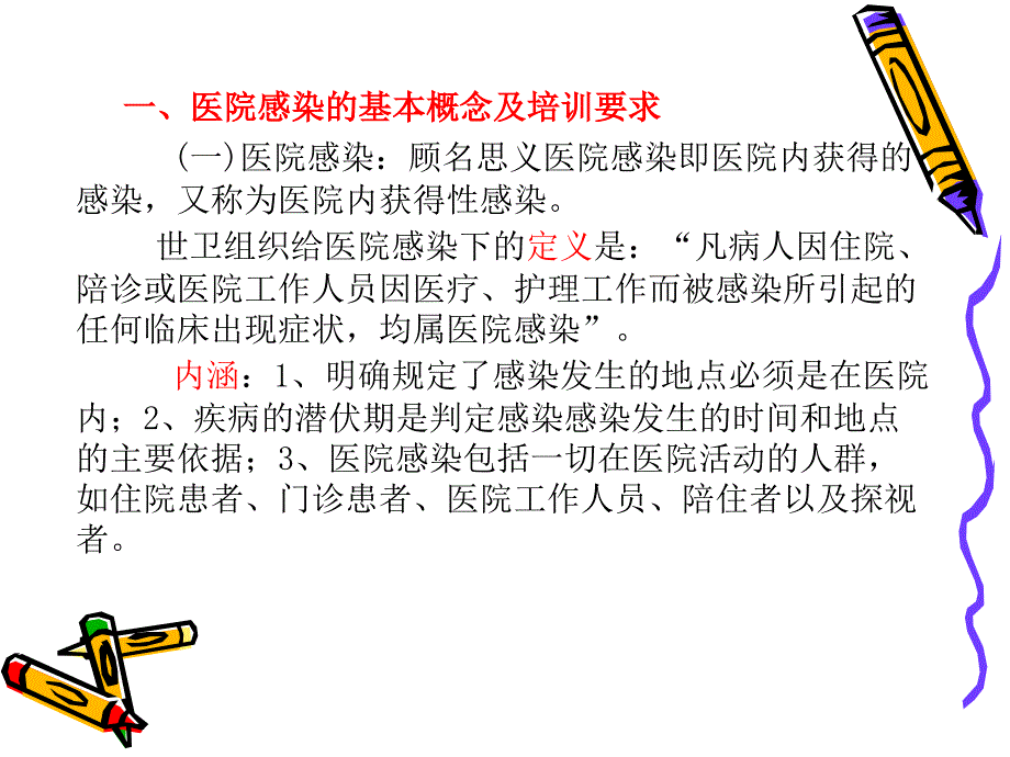 院感控制知识培训课件_第2页