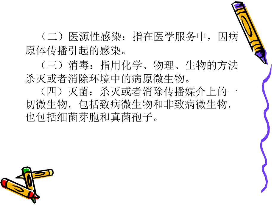 院感控制知识培训课件_第4页