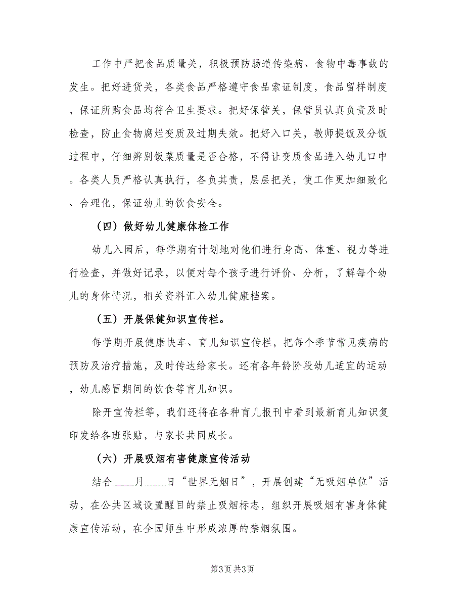 幼儿园中班健康教育计划模板（二篇）.doc_第3页