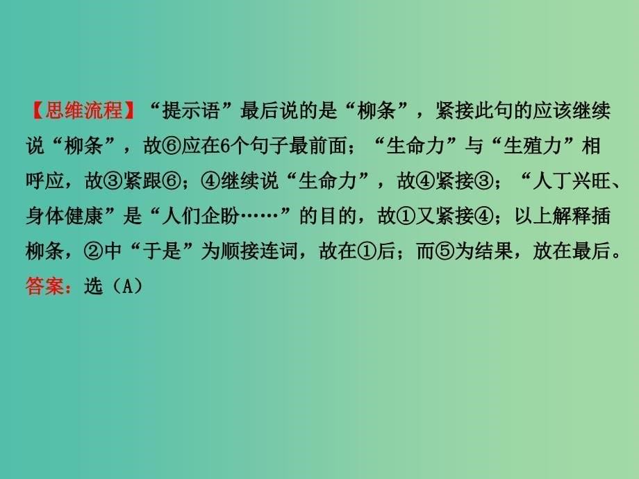 高考语文二轮复习 第二篇 专题通关攻略 专题一 语言文字运用题目的六个强化 2 连贯题课件.ppt_第5页