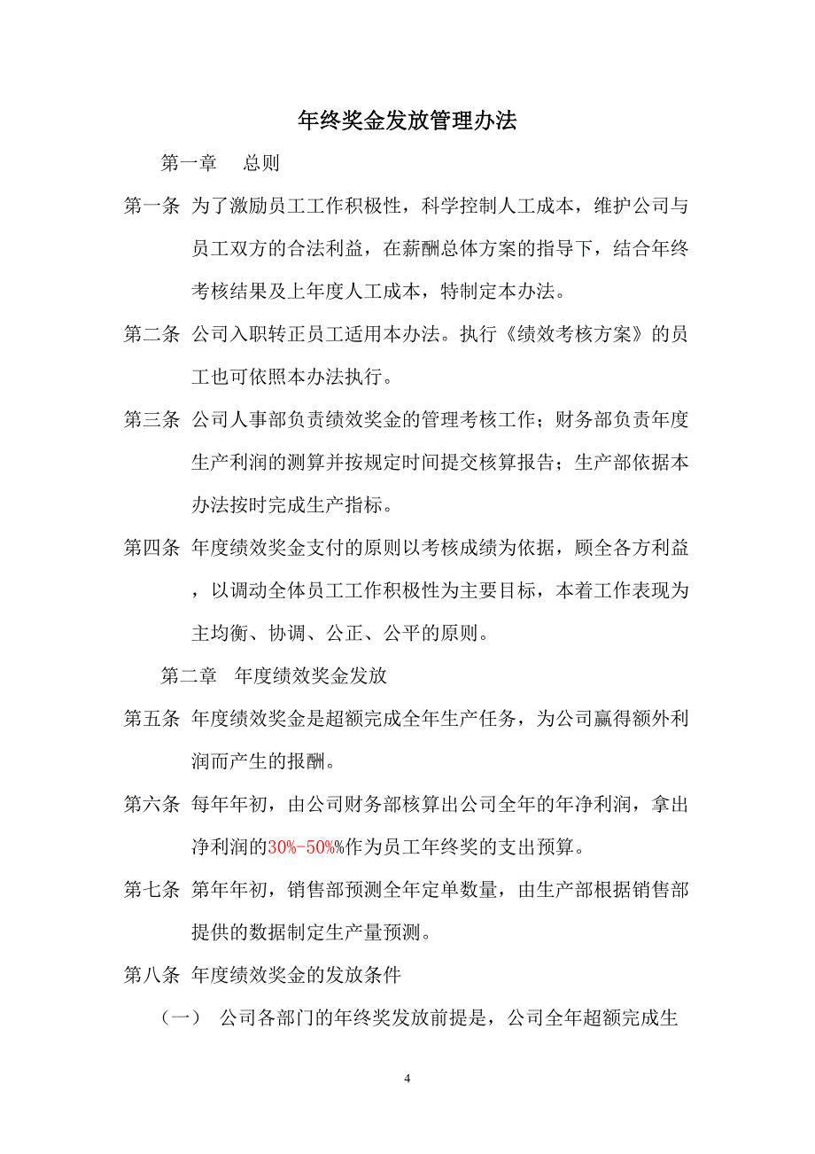 【建材行业】生产型企业年终奖发放管理办法 (4)（天选打工人）.docx_第1页