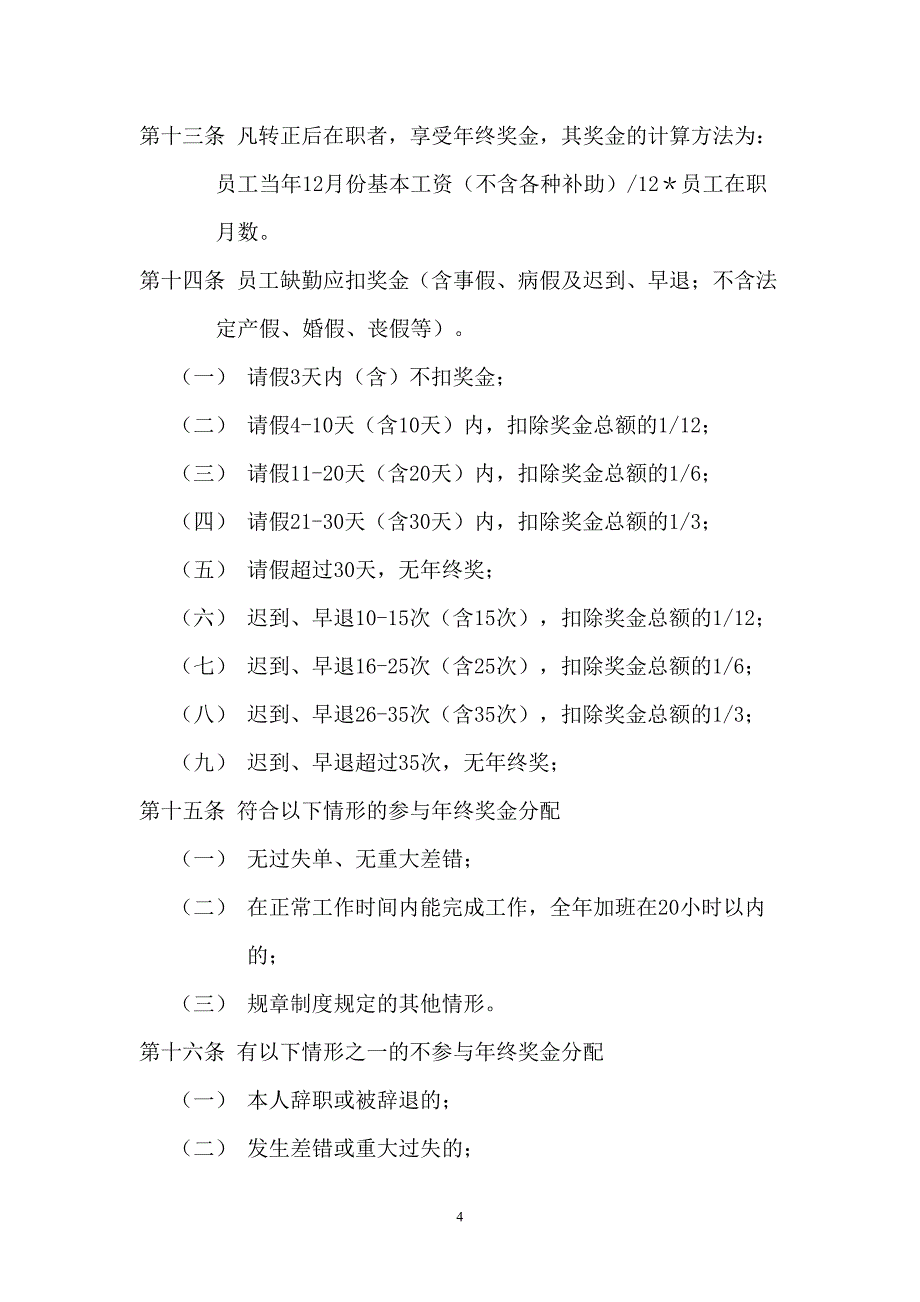 【建材行业】生产型企业年终奖发放管理办法 (4)（天选打工人）.docx_第3页