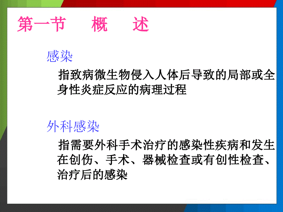 外科感染病人的护理ppt_第2页