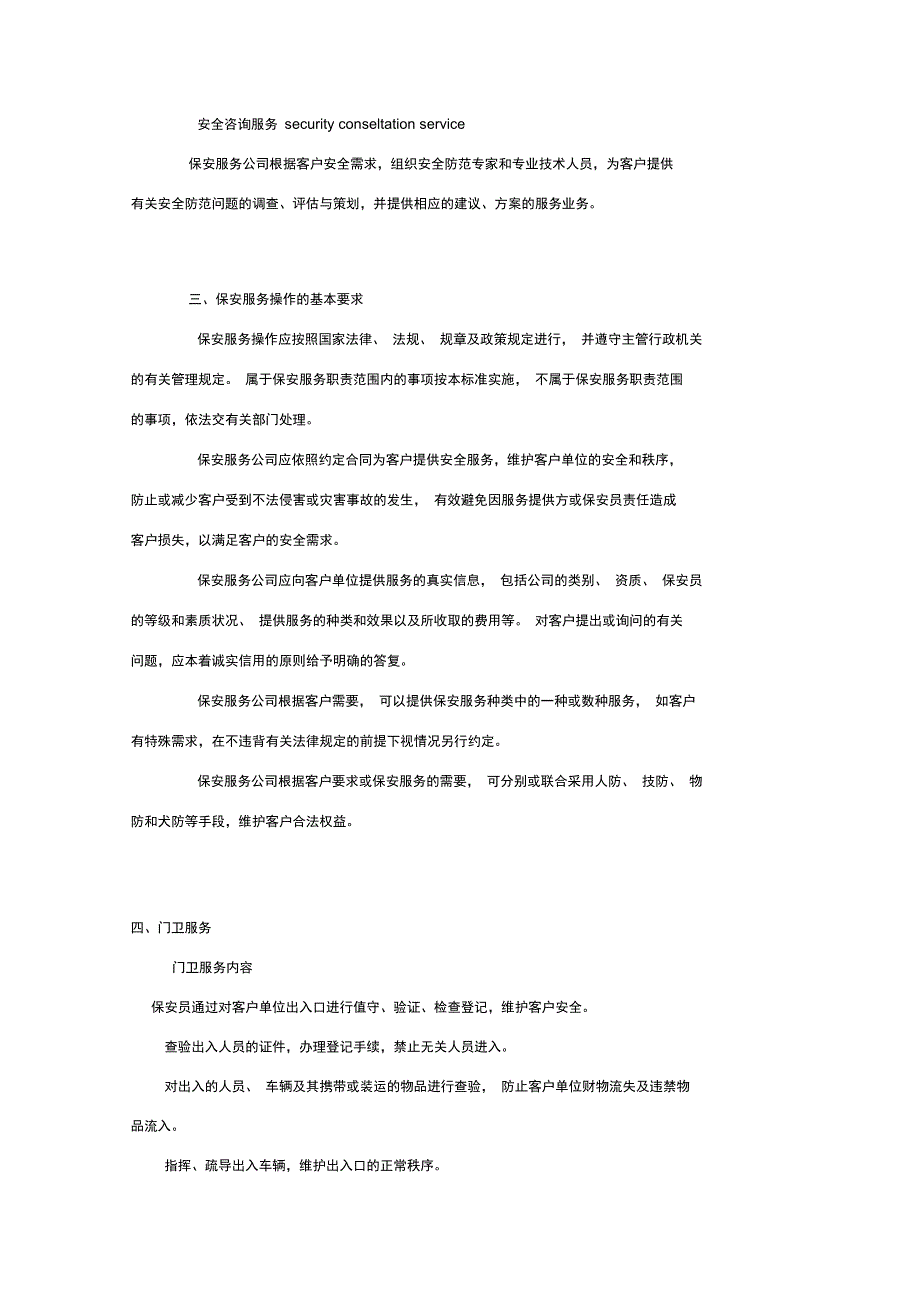 物业保安服务操作规程与质量控制_第2页