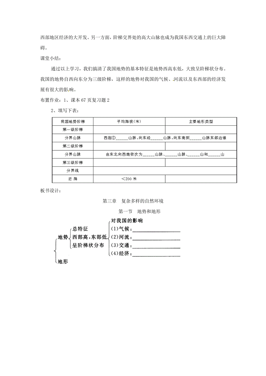 陕西省西安市七年级地理上册第三章第一节中国的地势与地形第1课时教案中图版4464_第4页