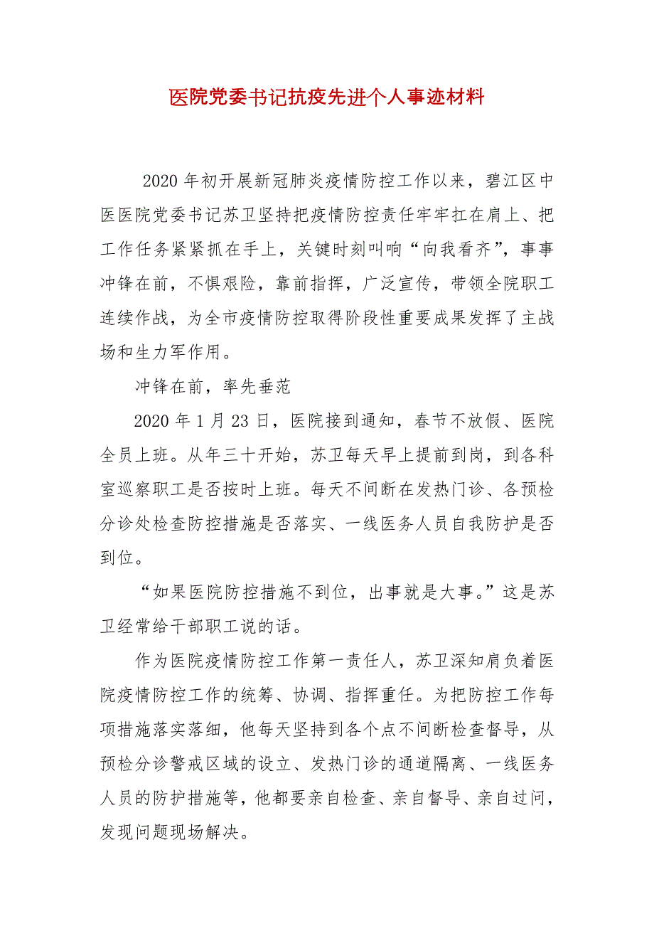 医院党委书记抗疫先进个人事迹材料_第1页