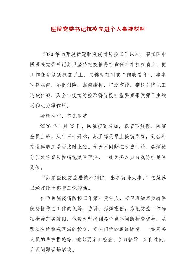医院党委书记抗疫先进个人事迹材料