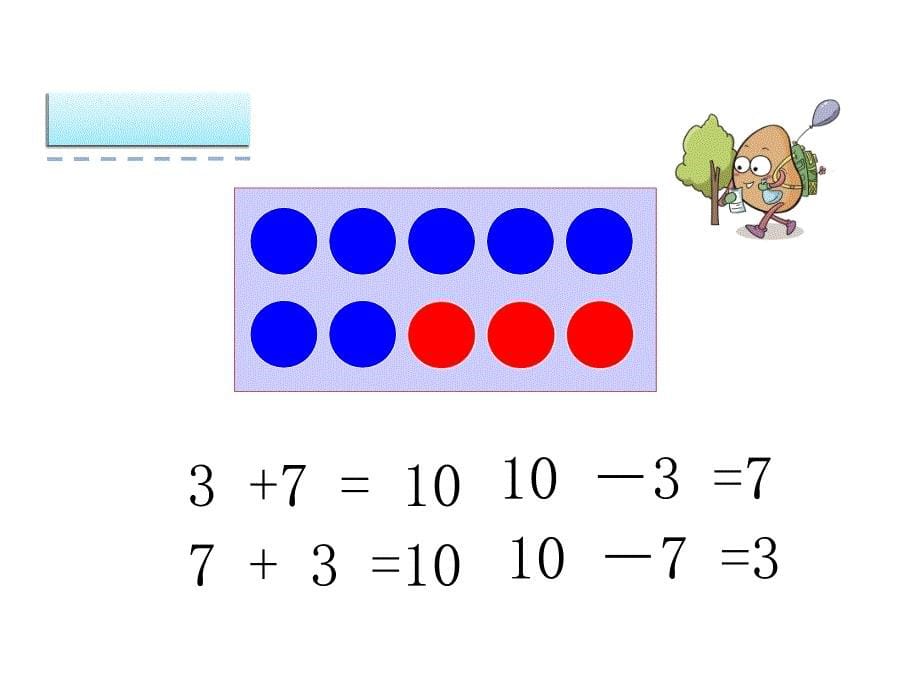 一年级上册数学10的加减法_第5页