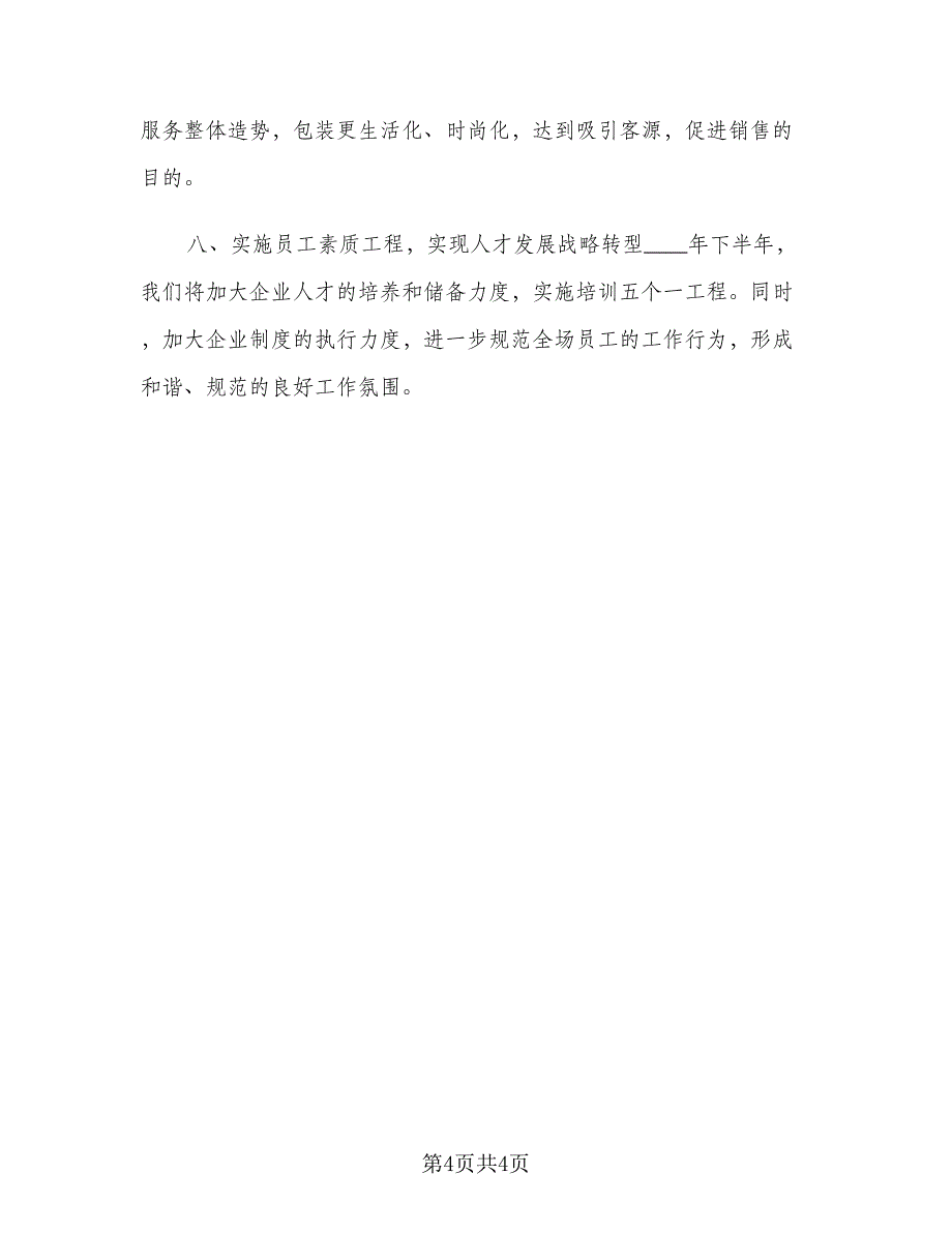 2023商场主管下半年工作计划（二篇）.doc_第4页