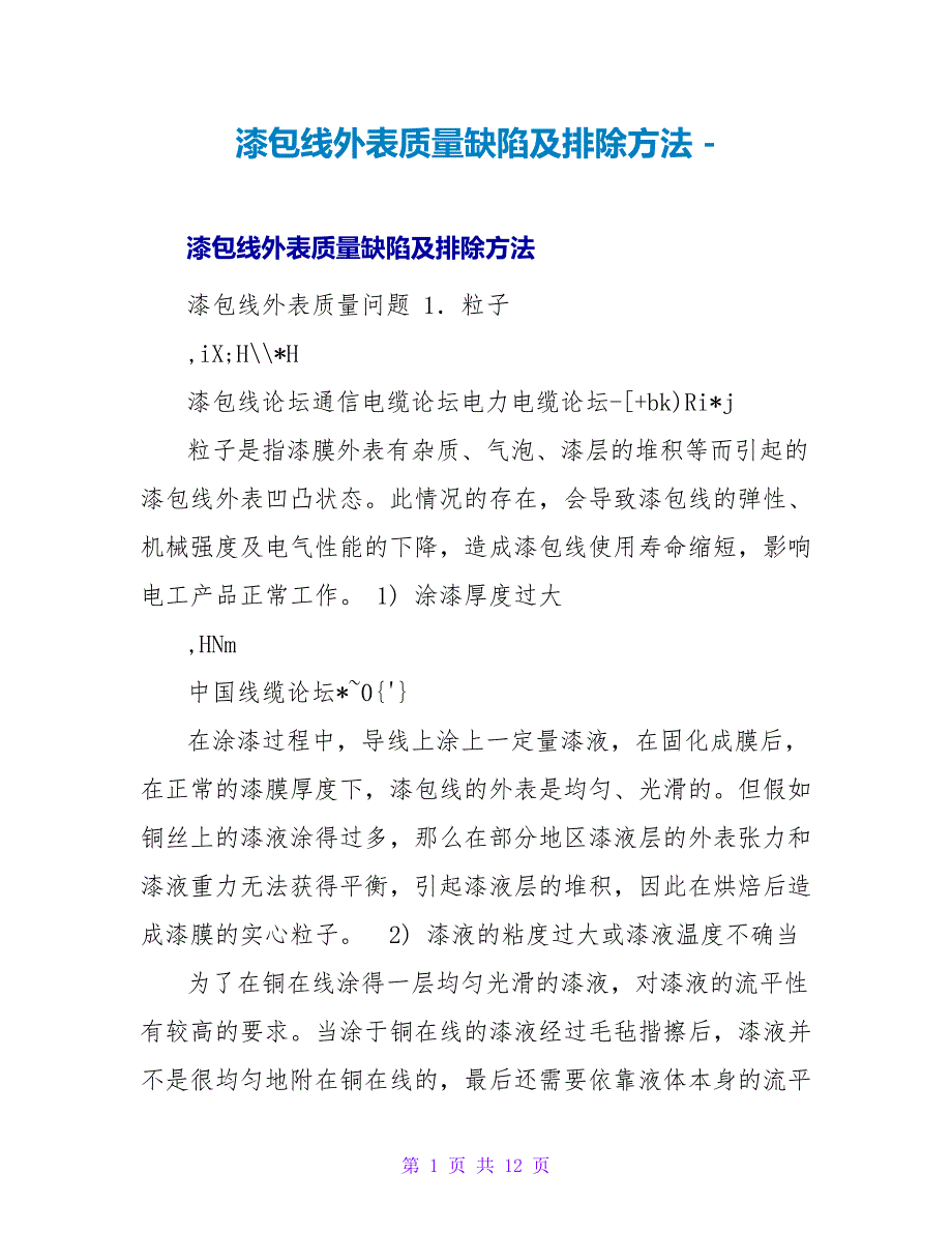 漆包线表面质量缺陷及排除方法_第1页