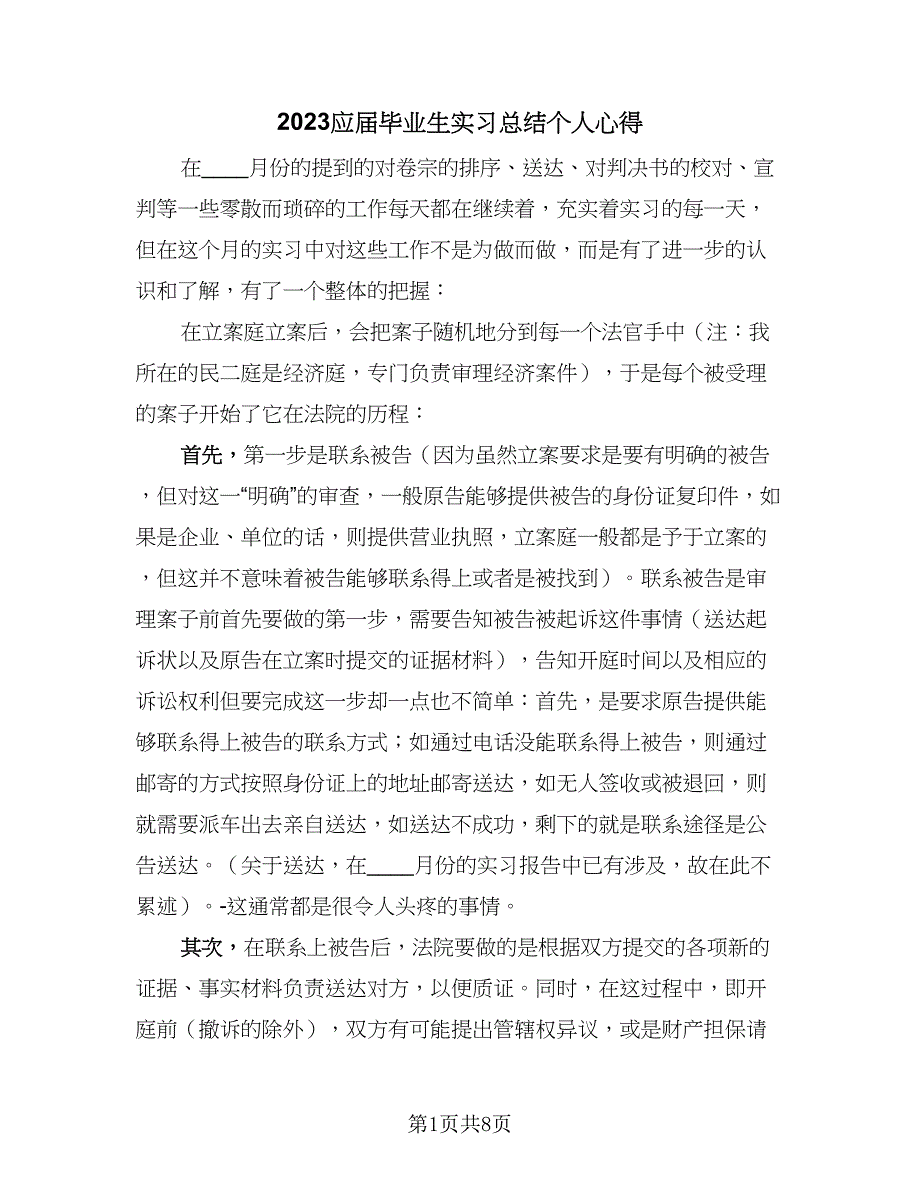 2023应届毕业生实习总结个人心得（四篇）.doc_第1页