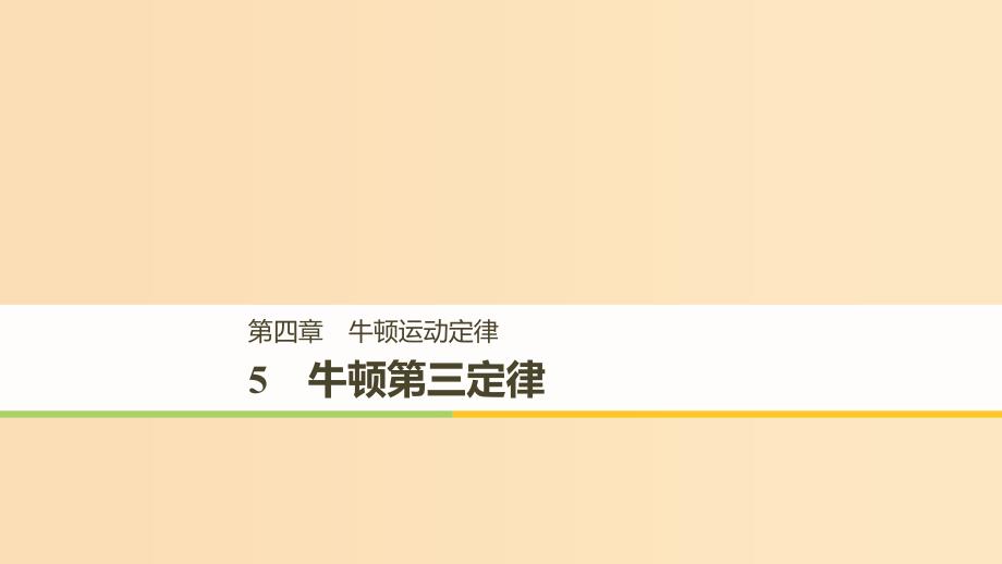 （浙江专用）2018-2019高中物理 第四章 牛顿运动定律 5 牛顿第三定律课件 新人教版必修1.ppt_第1页