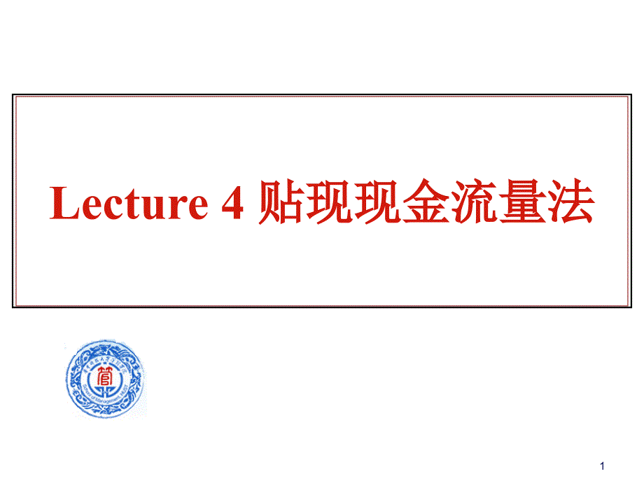 Lecture4贴现现金流量法_第1页