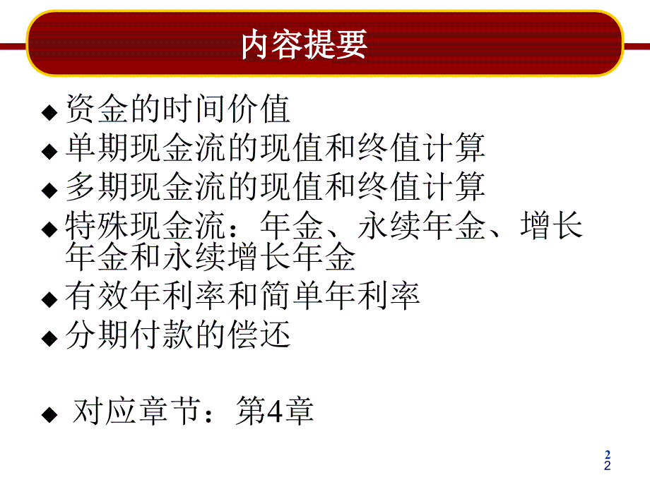 Lecture4贴现现金流量法_第2页