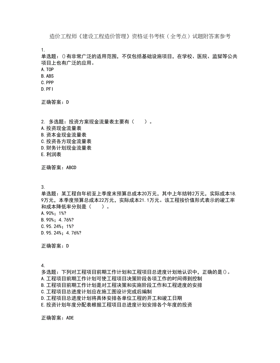 造价工程师《建设工程造价管理》资格证书考核（全考点）试题附答案参考53_第1页