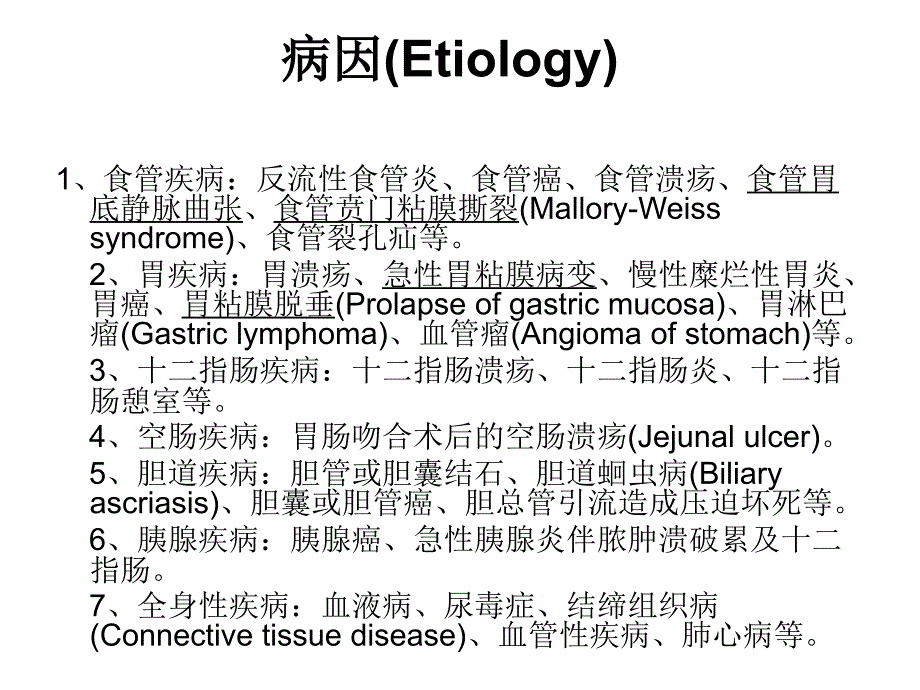 上消化道出血UpperGastrointestinalBleeding_第4页