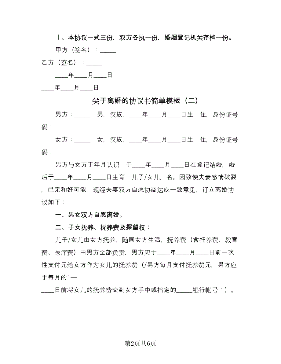 关于离婚的协议书简单模板（3篇）.doc_第2页