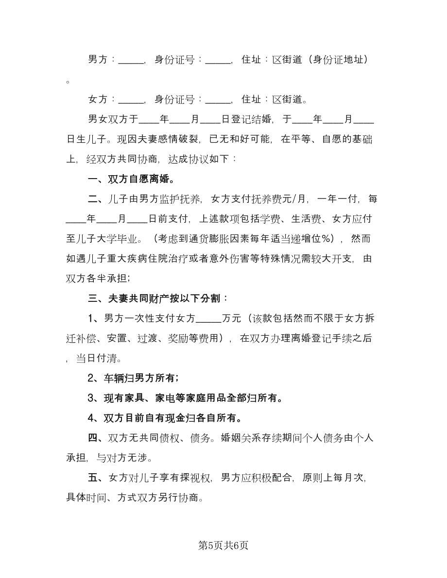 关于离婚的协议书简单模板（3篇）.doc_第5页