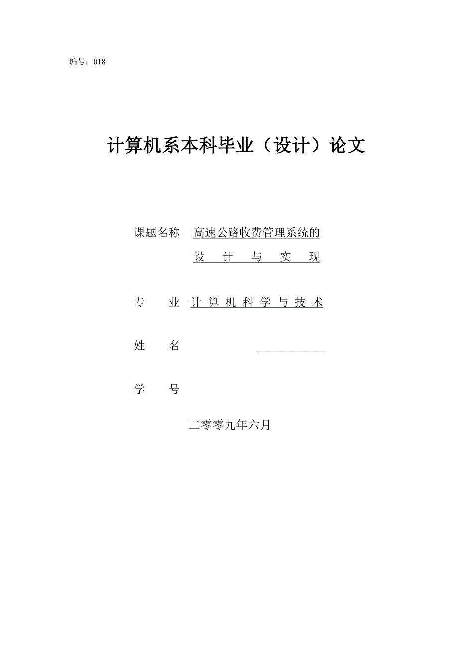 高速公路收费管理系统的设计与实现_第1页