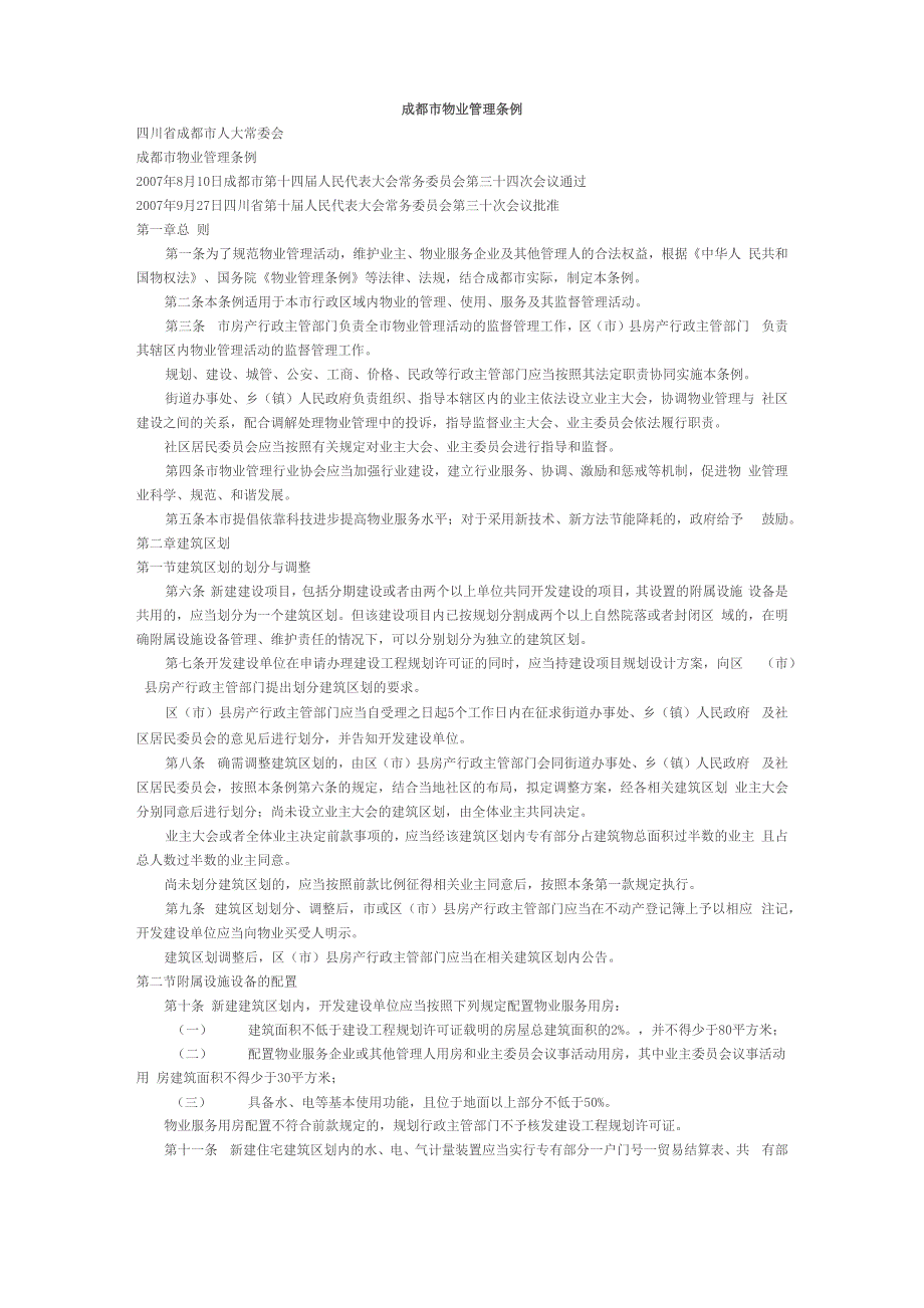 成都物业管理条例_第1页