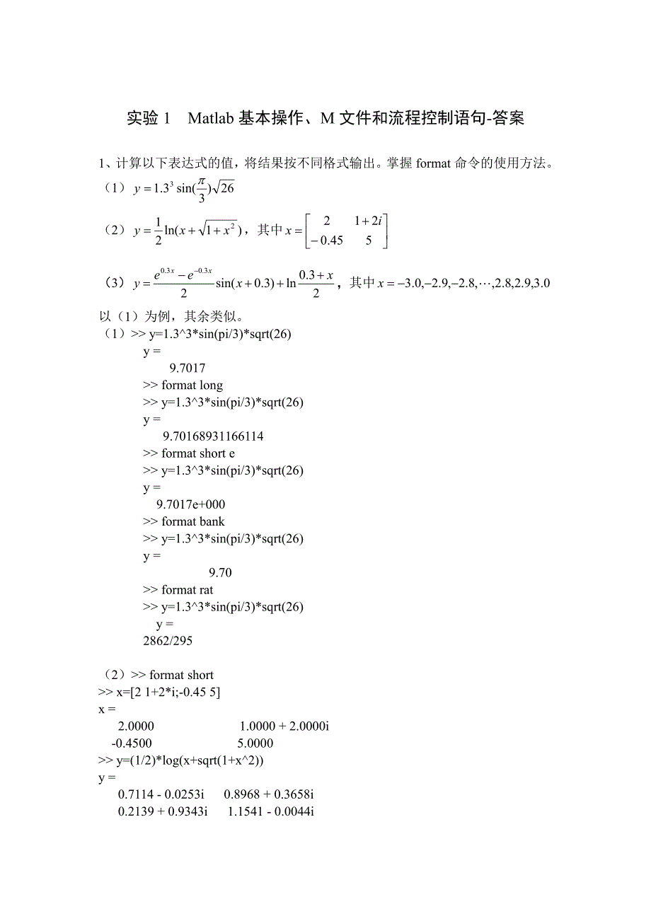 实验1Matlab基本操作、M文件和流程控制语句答案.pdf_第1页