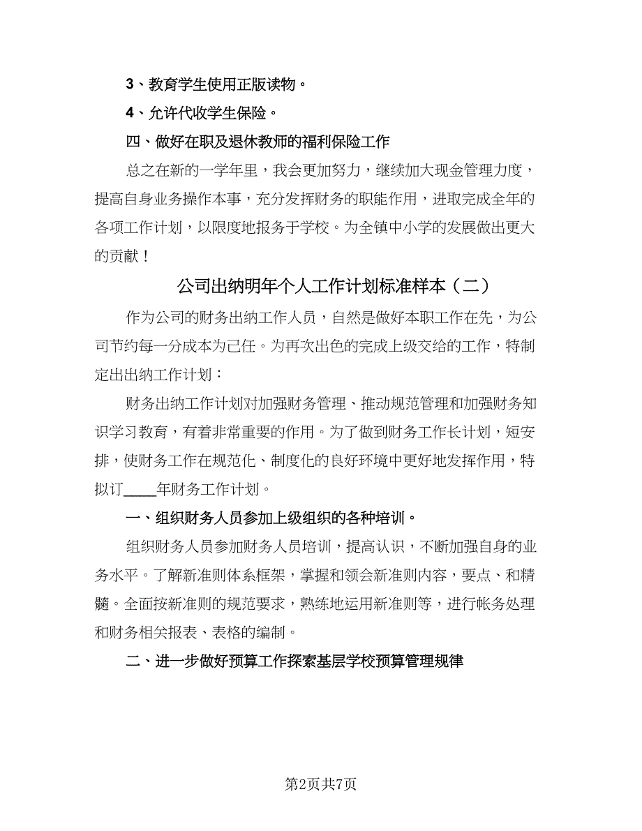 公司出纳明年个人工作计划标准样本（四篇）.doc_第2页