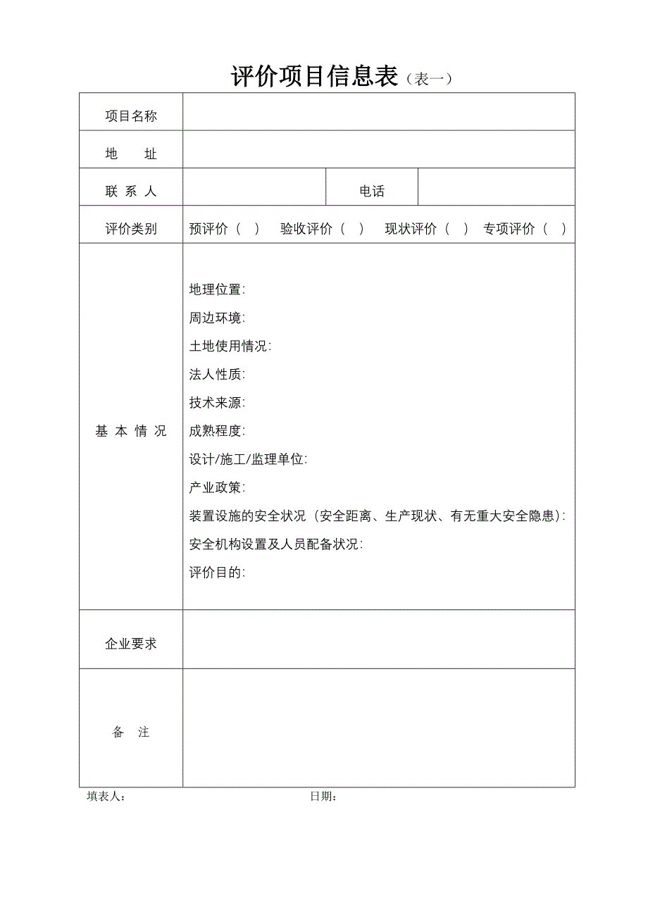 2013年度安全评价过程控制实施细则_第3页