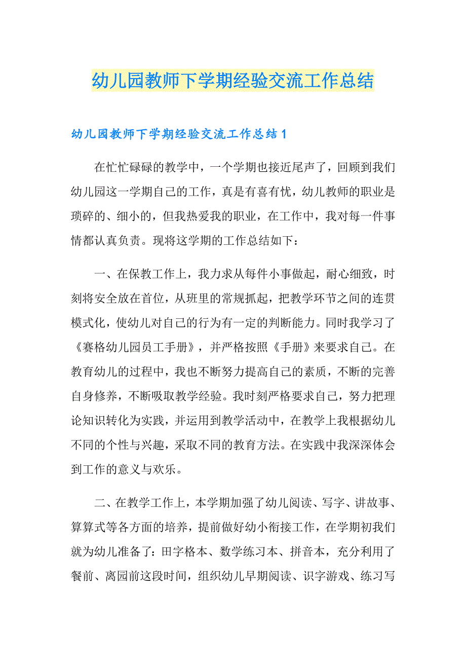 幼儿园教师下学期经验交流工作总结_第1页