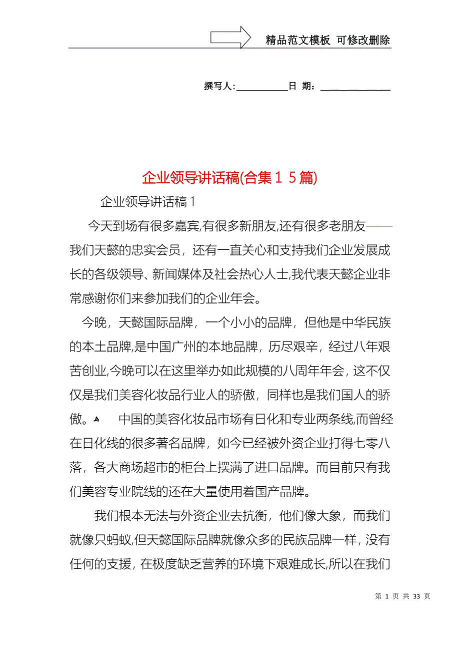 企业领导讲话稿合集15篇_第1页