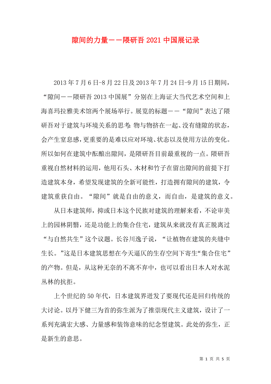 隙间的力量――隈研吾2021中国展记录_第1页