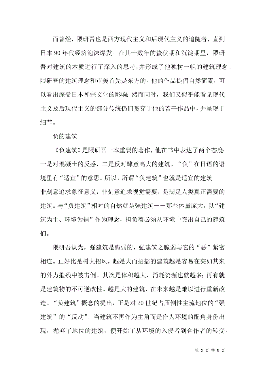 隙间的力量――隈研吾2021中国展记录_第2页