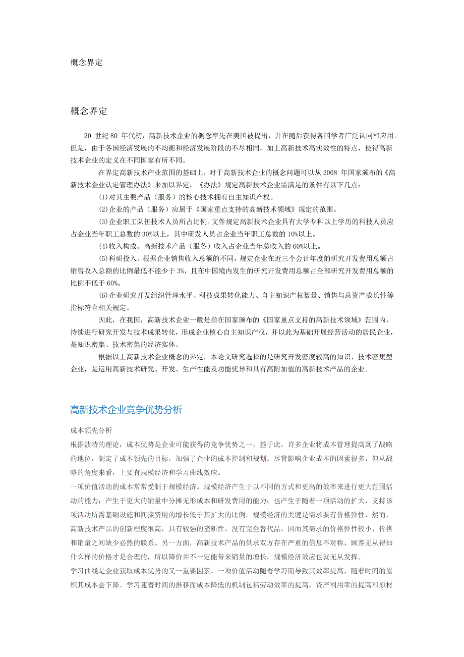 高新技术企业概念界定.doc_第1页